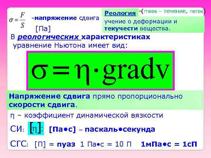 Реология -(rheos – течение, поток) -напряжение сдвига учение о деформации и текучести вещества. [Па]