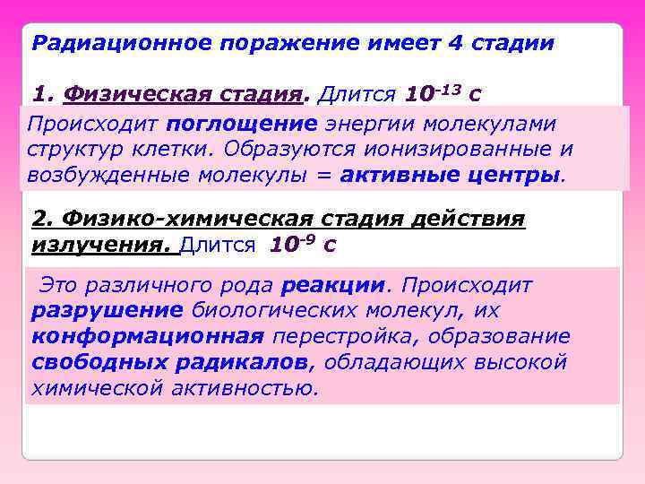 Радиационное поражение имеет 4 стадии 1. Физическая стадия. Длится 10 -13 с Происходит поглощение