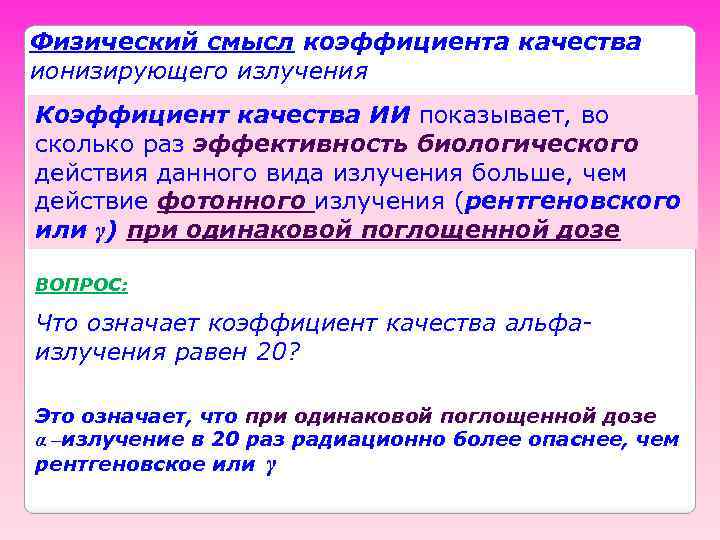 Физический смысл коэффициента качества ионизирующего излучения Коэффициент качества ИИ показывает, во сколько раз эффективность
