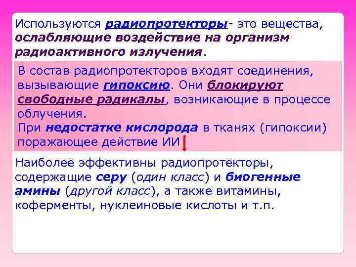Используются радиопротекторы- это вещества, ослабляющие воздействие на организм радиоактивного излучения. В состав радиопротекторов входят