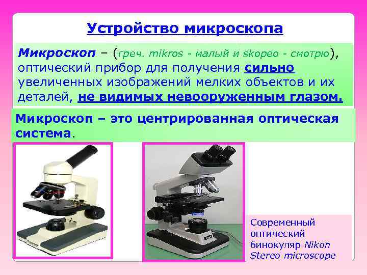 Устройство микроскопа Микроскоп – (греч. mikros - малый и skopeo - смотрю), оптический прибор