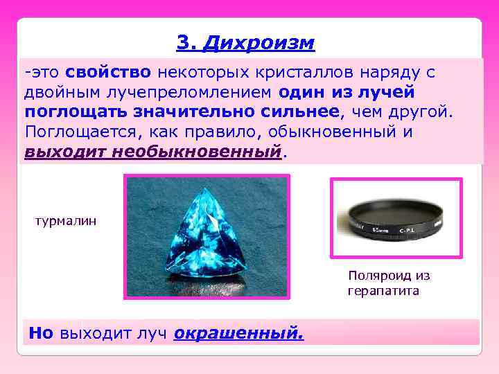 3. Дихроизм -это свойство некоторых кристаллов наряду с двойным лучепреломлением один из лучей поглощать