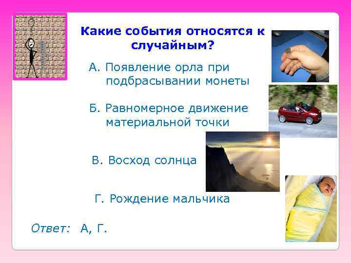 Какие события относятся к случайным? А. Появление орла при подбрасывании монеты Б. Равномерное движение