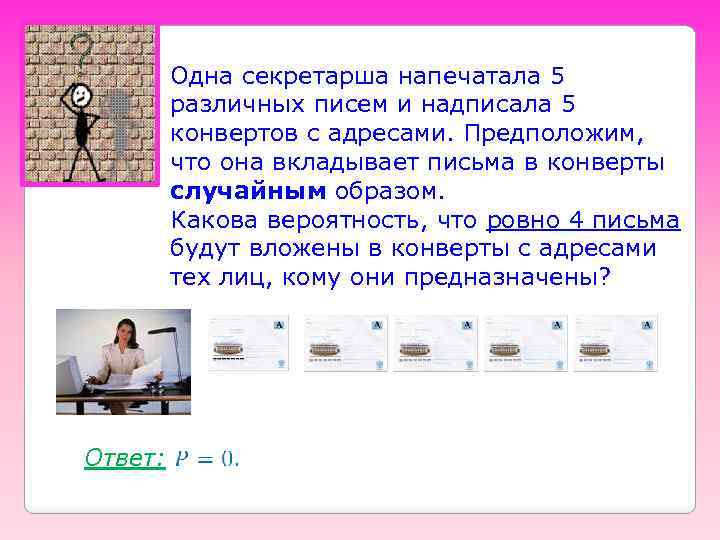 Одна секретарша напечатала 5 различных писем и надписала 5 конвертов с адресами. Предположим, что