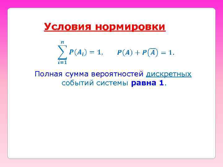 Полную сумму. Условие нормировки вероятностей. Условие нормировки теория вероятности. Что такое нормировка в физике. Нормировка потенциала электрического поля.