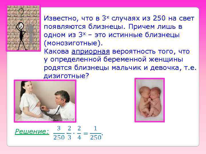Известно, что в 3 х случаях из 250 на свет появляются близнецы. Причем лишь