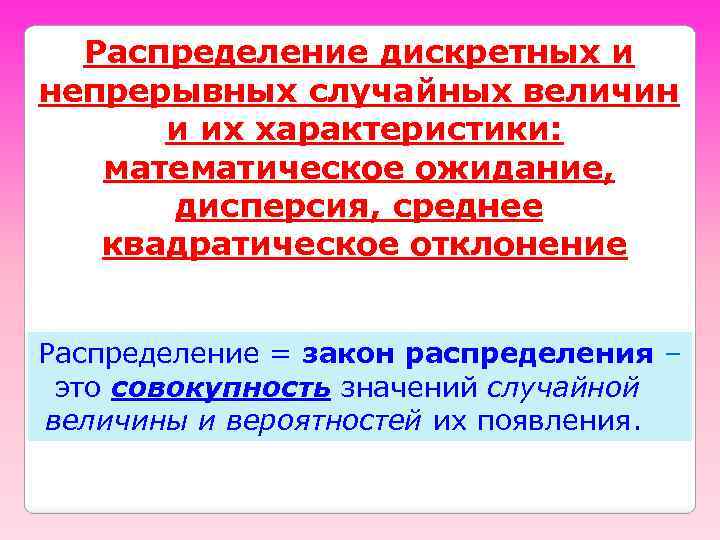 Распределение дискретных и непрерывных случайных величин и их характеристики: математическое ожидание, дисперсия, среднее квадратическое