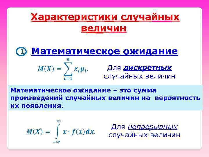 Характеристики случайных величин 1 Математическое ожидание Для дискретных случайных величин Математическое ожидание – это