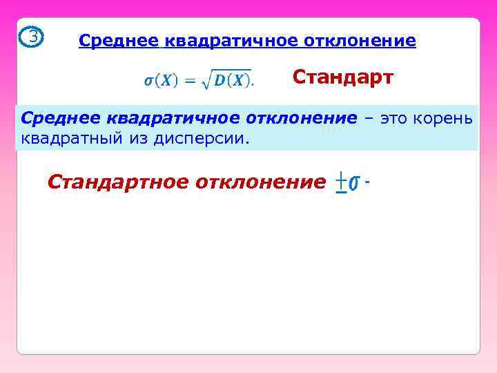 3 Среднее квадратичное отклонение Стандарт Среднее квадратичное отклонение – это корень квадратный из дисперсии.