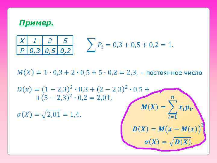 Пример. X 1 2 5 P 0, 3 0, 5 0, 2 - постоянное