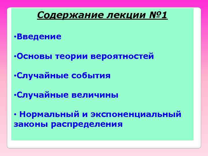 Содержание лекции № 1 • Введение • Основы теории вероятностей • Случайные события •