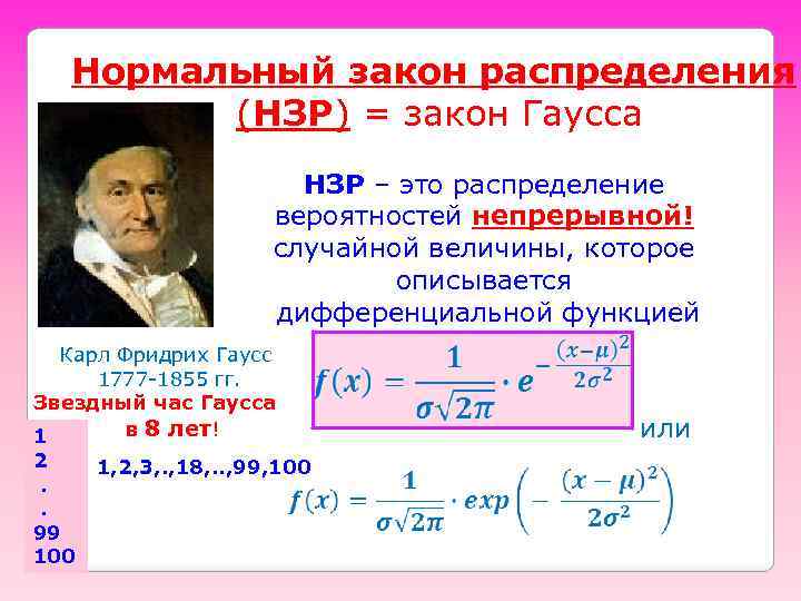 Нормальный закон распределения (НЗР) = закон Гаусса НЗР – это распределение вероятностей непрерывной! случайной