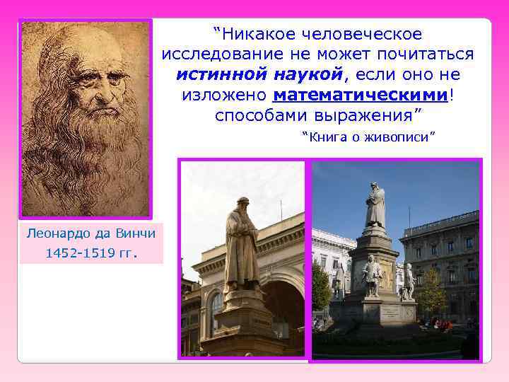 “Никакое человеческое исследование не может почитаться истинной наукой, если оно не изложено математическими! способами