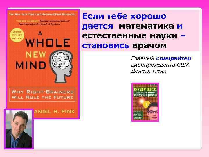 Если тебе хорошо дается математика и естественные науки – становись врачом Главный спичрайтер вицепрезидента