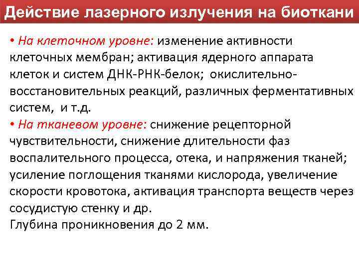 Действие лазерного излучения на биоткани • На клеточном уровне: изменение активности клеточных мембран; активация