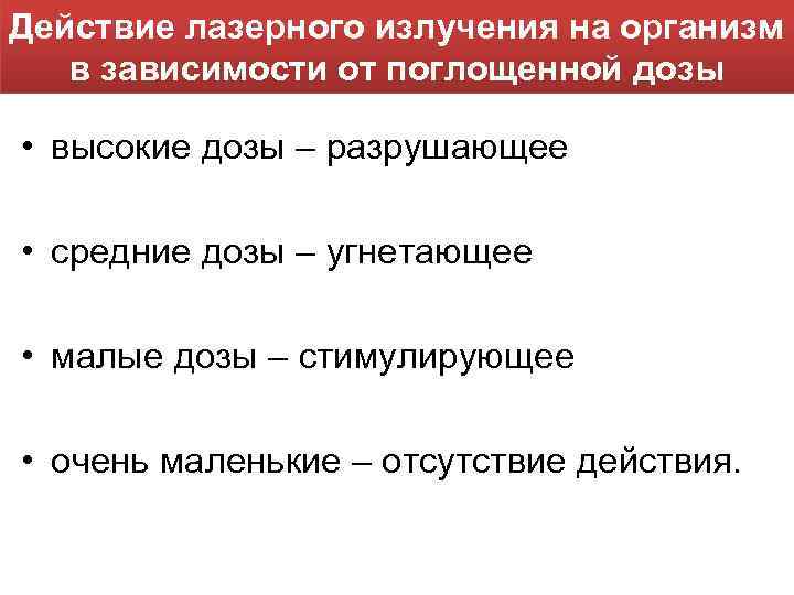 Действие лазерного излучения на организм в зависимости от поглощенной дозы • высокие дозы –