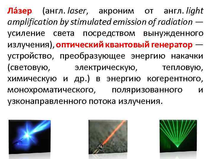 Ла зер (англ. laser, акроним от англ. light amplification by stimulated emission of radiation