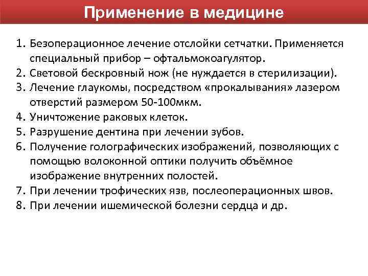 Применение в медицине 1. Безоперационное лечение отслойки сетчатки. Применяется специальный прибор – офтальмокоагулятор. 2.