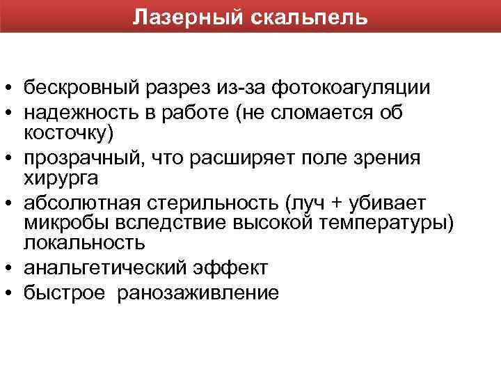 Лазерный скальпель • бескровный разрез из-за фотокоагуляции • надежность в работе (не сломается об