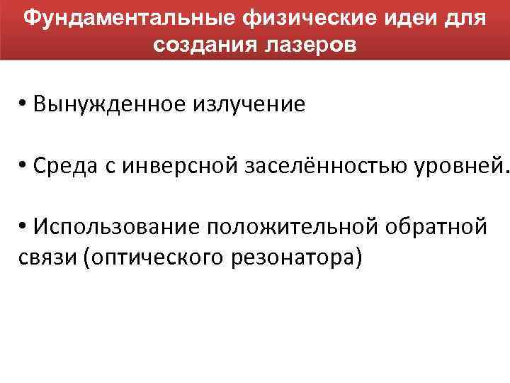 Фундаментальные физические идеи для создания лазеров • Вынужденное излучение • Среда с инверсной заселённостью