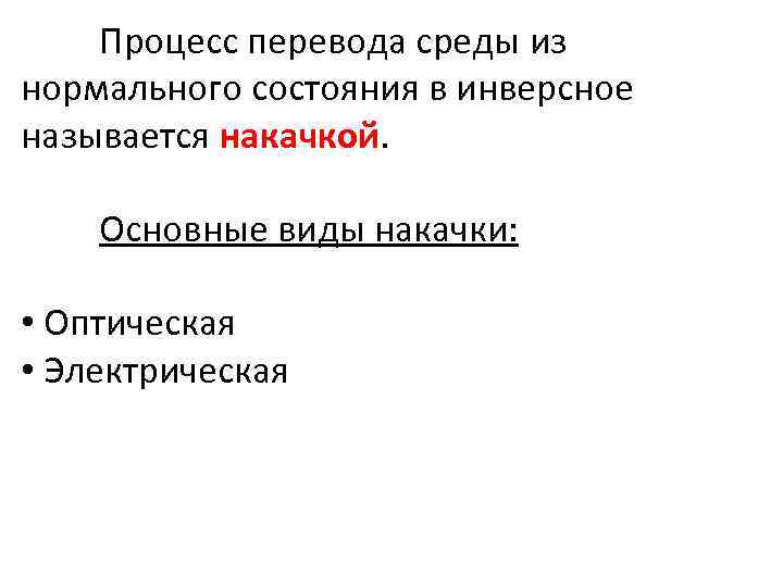 Процесс перевода среды из нормального состояния в инверсное называется накачкой. Основные виды накачки: •