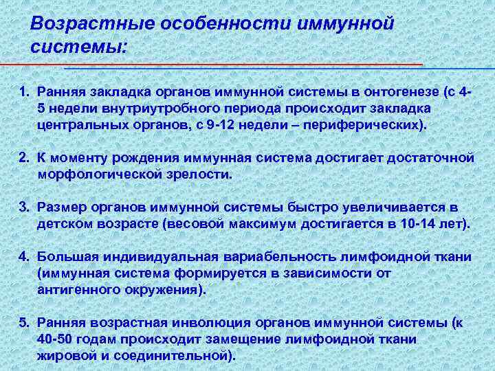 Возрастные особенности иммунной системы: 1. Ранняя закладка органов иммунной системы в онтогенезе (с 45