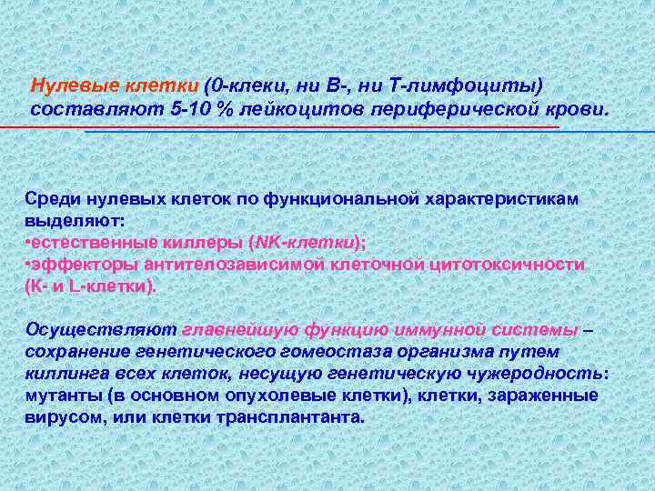 Нулевые клетки. Нулевые клетки иммунной системы. О-лимфоциты нулевые клетки. Нулевые клетки функции.