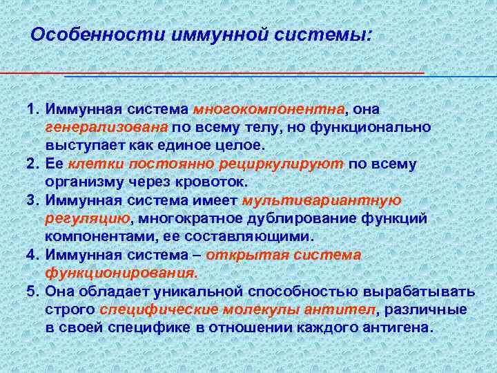 Свойства иммунной системы человека. Особенности иммунной системы. Иммунная система организма ее особенности. Особенности органов иммунной системы. Особенности строения органов иммунной системы.