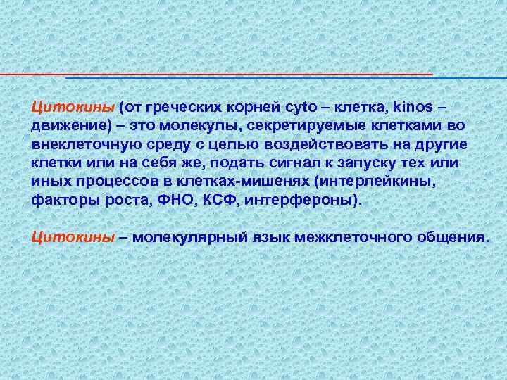 Цитокины (от греческих корней cyto – клетка, kinos – движение) – это молекулы, секретируемые