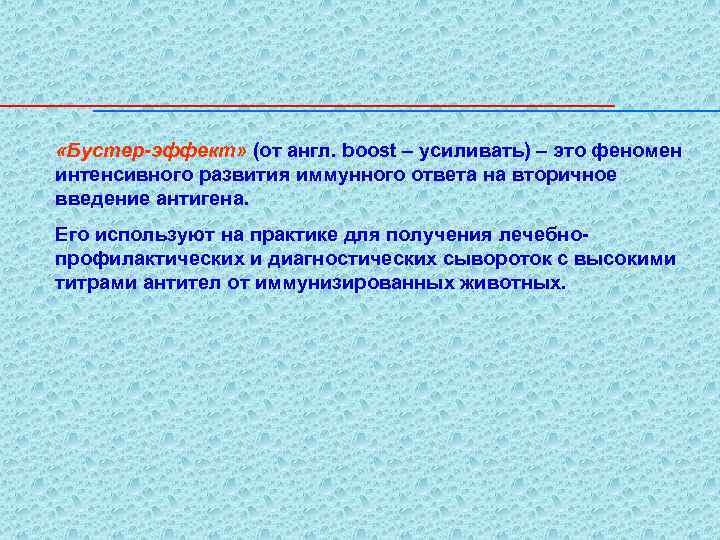  «Бустер-эффект» (от англ. boost – усиливать) – это феномен интенсивного развития иммунного ответа