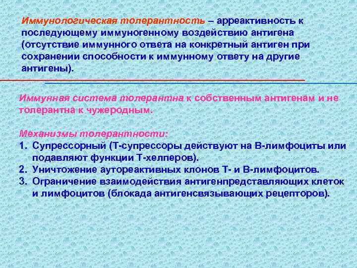 Иммунологическая толерантность – арреактивность к последующему иммуногенному воздействию антигена (отсутствие иммунного ответа на конкретный