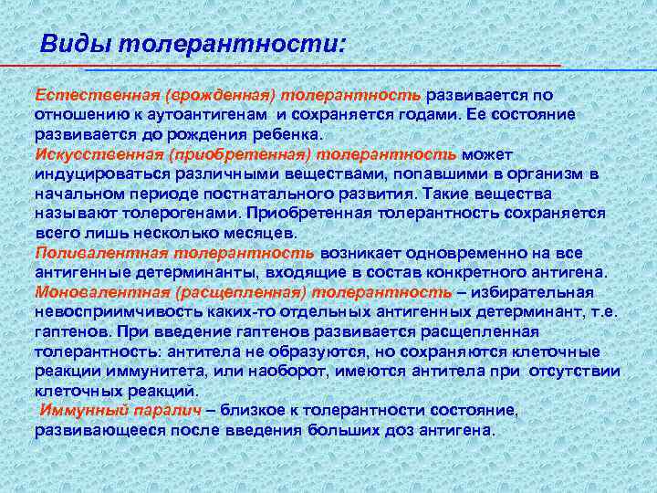 Толер это. Виды толерантности. Виды иммунологической толерантности. Врожденная толерантность это. Врожденная иммунологическая толерантность.