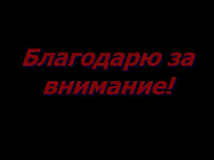 Благодарю за внимание! 