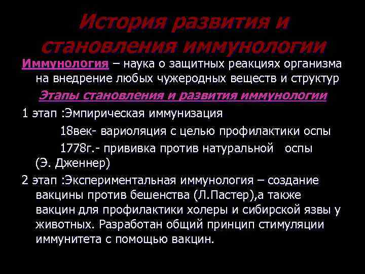 История развития и становления иммунологии Иммунология – наука о защитных реакциях организма на внедрение