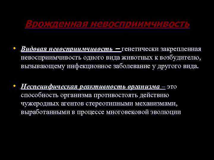 Врожденная невосприимчивость • Видовая невосприимчивость – генетически закрепленная невосприимчивость одного вида животных к возбудителю,