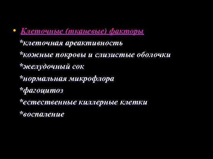  • Клеточные (тканевые) факторы *клеточная ареактивность *кожные покровы и слизистые оболочки *желудочный сок