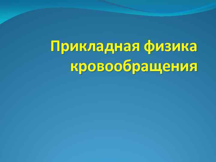 Кровообращение физика. Прикладная физика что входит.