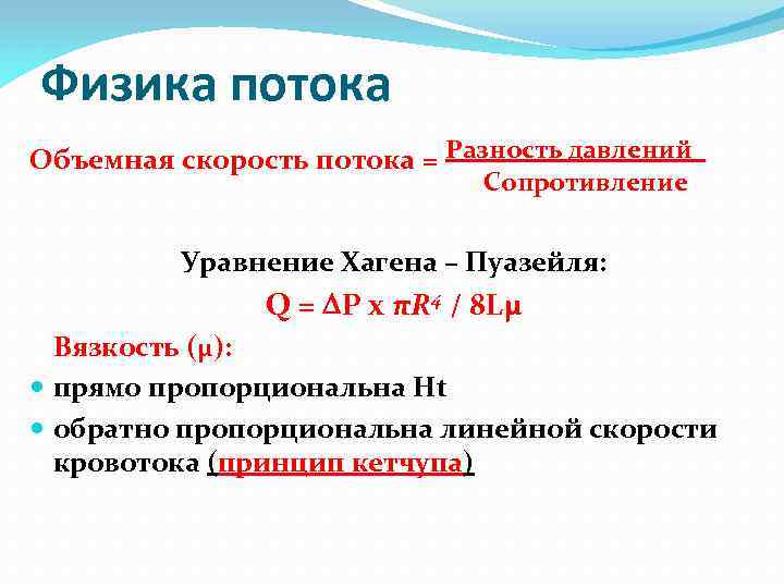 Физика потока Объемная скорость потока = Разность давлений Сопротивление Уравнение Хагена – Пуазейля: Q