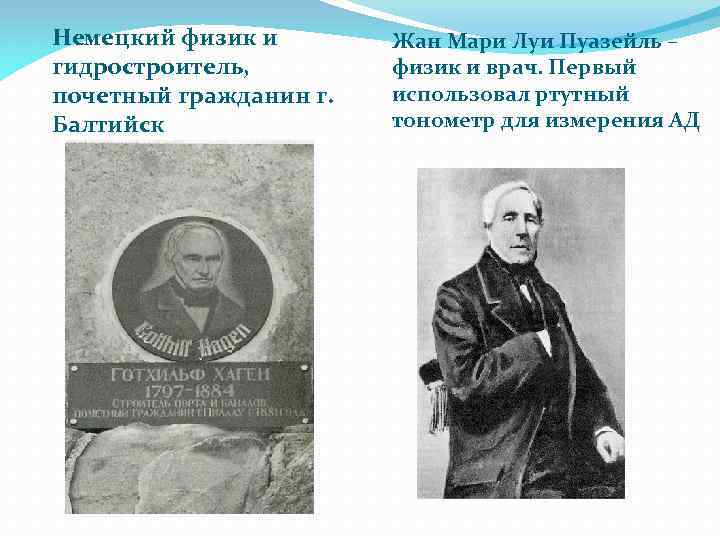 Немецкий физик и гидростроитель, почетный гражданин г. Балтийск Жан Мари Луи Пуазейль – физик