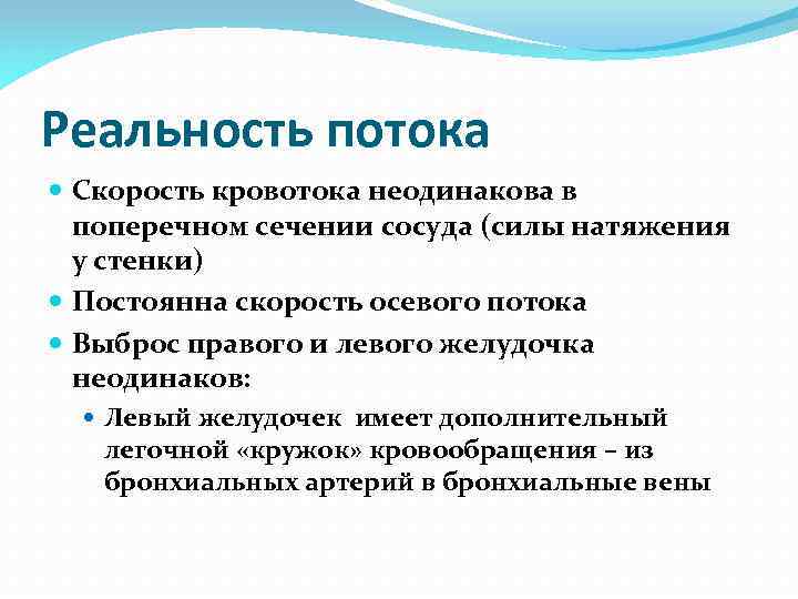 Реальность потока Скорость кровотока неодинакова в поперечном сечении сосуда (силы натяжения у стенки) Постоянна