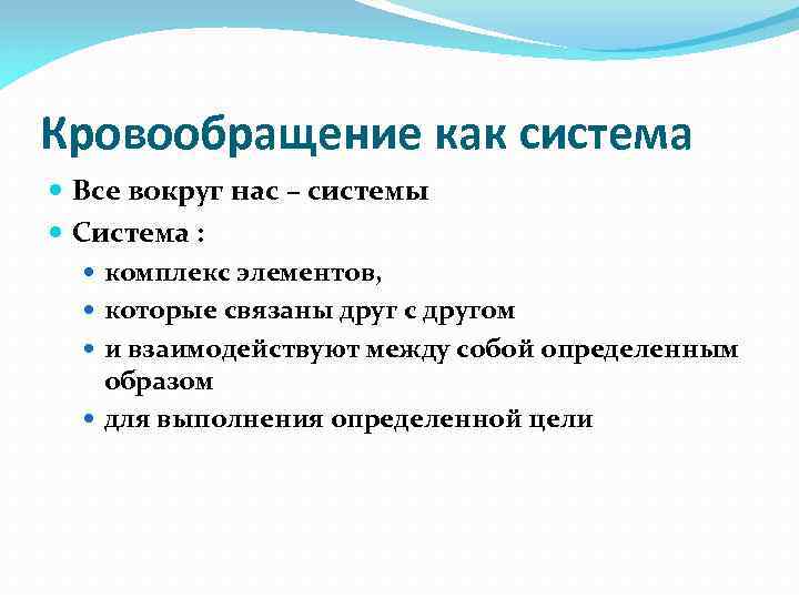 Кровообращение как система Все вокруг нас – системы Система : комплекс элементов, которые связаны
