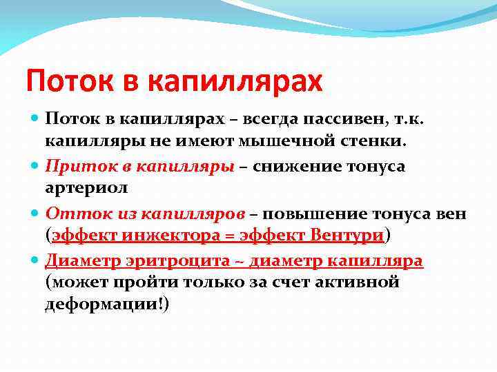 Поток в капиллярах – всегда пассивен, т. к. капилляры не имеют мышечной стенки. Приток