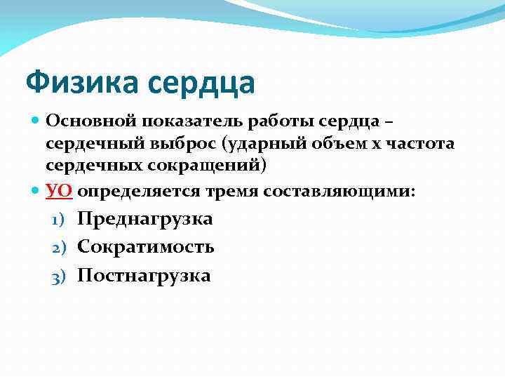 Физика сердца Основной показатель работы сердца – сердечный выброс (ударный объем х частота сердечных