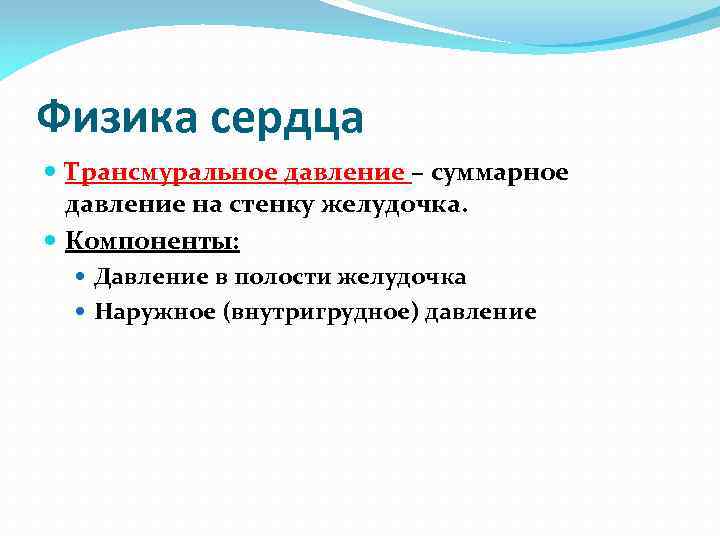 Физика сердца Трансмуральное давление – суммарное давление на стенку желудочка. Компоненты: Давление в полости