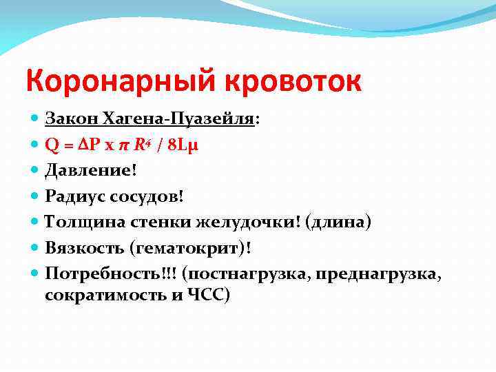 Коронарный кровоток Закон Хагена-Пуазейля: Q = P x π R 4 / 8 Lµ