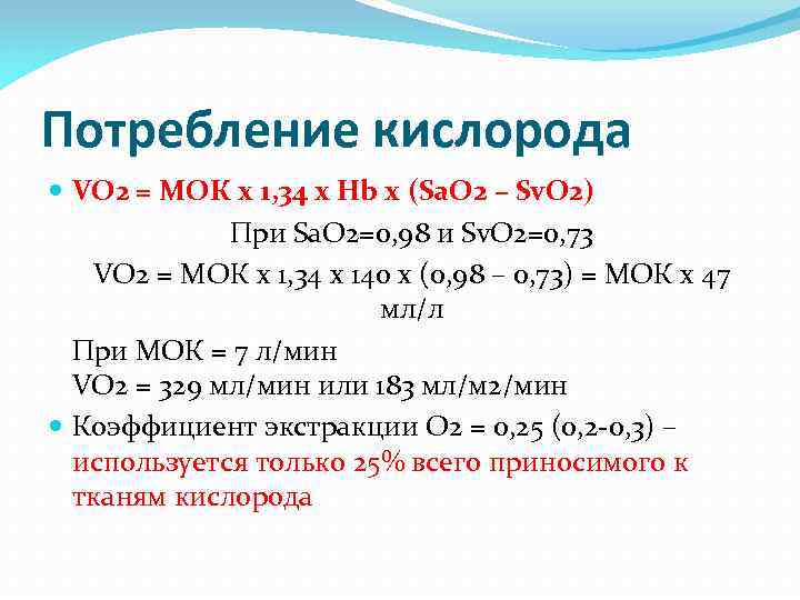 Потребление кислорода VO 2 = МОК х 1, 34 x Hb x (Sa. O