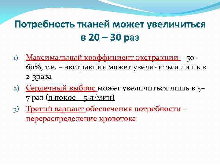 Потребность тканей может увеличиться в 20 – 30 раз Максимальный коэффициент экстракции – 5060%,
