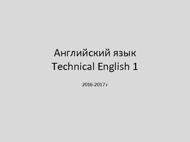 Английский язык Technical English 1 2016 -2017 г 