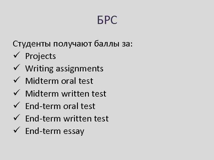 БРС Студенты получают баллы за: ü Projects ü Writing assignments ü Midterm oral test