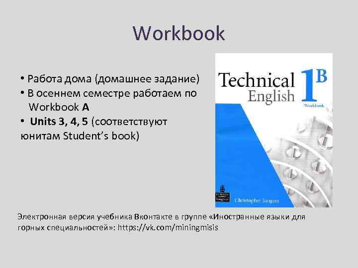 Workbook • Работа дома (домашнее задание) • В осеннем семестре работаем по Workbook A